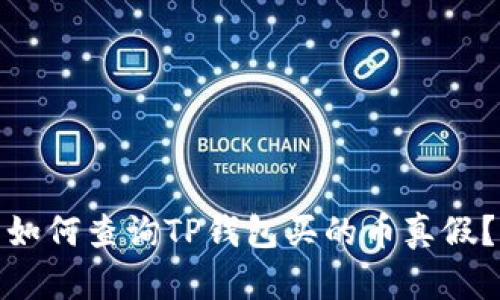 如何查询TP钱包买的币真假？