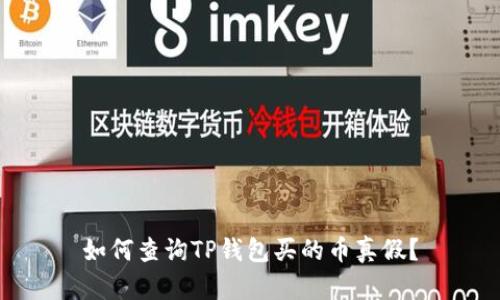 如何查询TP钱包买的币真假？