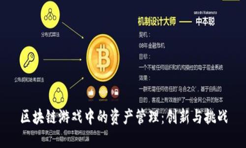区块链游戏中的资产管理：创新与挑战