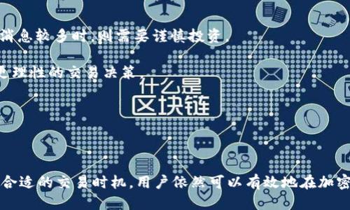 : tp钱包如何购买狗狗币的详细指南

guaanjiancitp钱包, 狗狗币, 加密货币/guanjianci

## 引言

随着加密货币的热潮持续升温，越来越多的人开始关注如何购买和使用这些数字资产。其中，狗狗币（Dogecoin）作为一种流行的加密货币，凭借其社区支持和轻松的交易方式，吸引了大量用户。使用tp钱包购买狗狗币是一项相对简单的操作，但对于新手来说，如何快速有效地完成这一过程可能仍然是一个挑战。在本文中，我们将详细介绍使用tp钱包购买狗狗币的所有步骤，并回答一些常见问题，以帮助用户顺利进行交易。

## 什么是tp钱包？

tp钱包是一款支持多种加密货币的数字货币钱包，提供在去中心化环境中存储、管理和交易加密货币的安全解决方案。该钱包以其用户友好的界面和丰富的功能而受到广泛欢迎，支持现货交易、资产管理、以及其他区块链服务。用户可以通过tp钱包进行狗狗币和其他加密货币的购买、转账和储存。

## 如何在tp钱包中购买狗狗币

### 第一步：下载和安装tp钱包

首先，您需要下载并安装tp钱包。根据您的设备，您可以访问官方tp钱包网站，或者在App Store和Google Play中搜索“tp钱包”。下载完成后，按照提示进行安装。

### 第二步：创建一个钱包账户

打开tp钱包后，您需要创建一个新的钱包账户。选择“创建钱包”选项，并设置一个强密码来保护您的账户。在这一过程中，将生成一组助记词，务必将其安全保存，因为这将用于恢复您的钱包。

### 第三步：添加资金

在您购买狗狗币之前，需要在钱包中添加资金。您可以通过多种途径为您的钱包充值，例如银行转账、信用卡支付或是其他加密货币的兑换。根据tp钱包的指示选择合适的充值方式，并按照步骤进行操作。在充值完成后，您将看到钱包余额更新。

### 第四步：选择购买狗狗币

在tp钱包主界面上，找到“交易”或“购买”选项，点击进入后选择“狗狗币”。在此界面上，您可以选择购买的数量以及支付方式。确保您对所需的狗狗币数量和总价有清晰的了解。

### 第五步：确认交易

在输入购买金额后，tp钱包会显示交易详情，包括手续费等信息。仔细检查后，确认交易。如果一切正确，点击“确认交易”按钮。交易处理完毕后，您将在钱包中看到狗狗币的余额更新。

### 第六步：妥善管理您的狗狗币

完成购买后，确保您妥善管理您的狗狗币。定期检查钱包的安全性，设置二次验证等安全措施以防止潜在的风险。同时，您也可以考虑将狗狗币转入冷钱包以提升安全性。

## 常见问题解答

### 问题一：tp钱包的安全性如何？

tp钱包的安全性分析

tp钱包在安全性上的表现相对优秀，采用了多种安全措施来保障用户的资金和数据安全。首先，tp钱包支持用户设置强密码和二次验证，确保即使有人获取到账户信息，也难以进入账户进行非法操作。其次，钱包内部数据加密，确保所有交易记录和资产信息不会被泄露。

此外，tp钱包采用去中心化存储，用户的私钥不会被存储在中心化服务器上，而是保存在用户的设备中。这种方式极大降低了被黑客攻击的风险，用户在控制自身资产的同时，更加安全。

然而，用户仍需保持警惕，谨防网络钓鱼和恶意软件。在下载任何与tp钱包相关的软件时，请务必从官方网站进行。此外，定期更新软件，及早修复可能的安全漏洞。

### 问题二：购买狗狗币的手续费是多少？

狗狗币购买手续费的详细解读

在tp钱包中购买狗狗币时，会涉及到一定的手续费，这通常是由tp钱包和区块链网络双重设置的。tp钱包本身可能会标明一个基本的手续费比例，通常在交易金额的一定百分比之间，例如0.5%到2%不等。同时，区块链网络也可能会收取相应的交易费用，具体费用取决于网络的拥堵情况。一旦网络繁忙，费用可能显著上升，而在空闲时，费用则较低。

在进行交易之前，用户需要在tp钱包中查看所有费用的详情，这样可以避免不必要的支出。同时，可以选择在网络费用较低时进行购买，以降低交易成本。

总体来说，手续费在购买加密货币时是不可避免的，因此用户在选择交易及其时机时，需考虑手续费对整体投资收益的影响。

### 问题三：tp钱包支持哪些加密货币？

tp钱包支持的主要加密货币

tp钱包以其极大的兼容性而受到广泛欢迎。除了狗狗币，tp钱包还支持多种主流和小众的加密货币，包括比特币（BTC）、以太坊（ETH）、瑞波币（XRP）、莱特币（LTC）、USDT等。用户可以在同一平台上管理多种不同类型的数字资产，方便快捷。

在选择使用tp钱包之前，用户可以查看官方支持的加密货币列表，确认自己想要交易的货币是否在其支持范畴内。同时，tp钱包还支持部分基于智能合约的代币，满足用户更复杂的投资需求。

得益于越来越多的加密货币的出现，tp钱包也在不断更新支持的代币类型，这使得其在竞争中始终处于领先地位，进一步吸引用户的目光。

### 问题四：使用狗狗币有什么优缺点？

狗狗币的优缺点分析

狗狗币作为一种加密货币，自2013年推出以来，以其独特的文化和用户群体迅速走红。其优点包括以下几个方面：

首先，狗狗币的交易手续费相对较低，用户在进行交易时，费用通常比其他加密货币低，可以有效降低用户的交易成本。

其次，狗狗币的社区活跃度高，有众多支持者和用户，这为其形成强大的社区网络提供了基础。在这一社区的支持下，狗狗币得以在多项慈善活动中发挥作用，提升了其品牌形象。

然而，狗狗币也存在一些不足之处。例如，狗狗币与主流数字货币相比，相对缺乏实际应用场景，主要的使用场合多集中在社区小费、打赏等方面，不够广泛。此外，狗狗币的价格波动较大，用户在投资时需谨防风险。

综上所述，用户在购买狗狗币时，需要权衡其优缺点，确保自己的投资决策符合个人的风险承受能力。

### 问题五：如何选择合适的交易时机？

选择交易时机的重要性

选择合适的交易时机对于加密货币的投资至关重要，因为价格波动往往在短时间内剧烈变化。用户在选择交易时机时，可以考虑以下几个因素：

一方面，可以关注市场趋势与消息面动态。例如，政策变化、市场数据出炉、社交媒体的言论等，都可能对狗狗币价格造成影响。在市场情绪较高时，可以考虑交易；而在市场情绪低迷、甚至负面消息较多时，则需要谨慎投资。

另一方面，用户可以使用技术分析工具，如K线图、趋势线等，来分析价格走势，以帮助更科学地选择买卖时机。学习一些常见的交易指标，比如MACD、RSI，可以帮助用户判断超买或超卖，进行更理性的交易决策。

最后，保持持久的耐心和坚持的心态也非常重要。在投资过程中，不应因短期波动而轻易作出决策，而应保持冷静、根据既定的投资策略进行操作。

## 结论

使用tp钱包购买狗狗币是一项相对简单而安全的流程，但在进行交易时，用户需要对交易细节及市场动态有明显的了解。虽然在市场中存在一些风险，但通过采取适当的安全预防措施，选择合适的交易时机，用户依然可以有效地在加密货币领域中实现自己的投资目标。希望本文所述内容能够帮助新手用户在tp钱包中顺利购买狗狗币，并获得良好的投资体验。