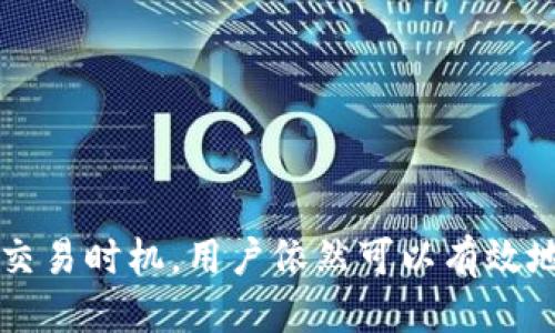 : tp钱包如何购买狗狗币的详细指南

guaanjiancitp钱包, 狗狗币, 加密货币/guanjianci

## 引言

随着加密货币的热潮持续升温，越来越多的人开始关注如何购买和使用这些数字资产。其中，狗狗币（Dogecoin）作为一种流行的加密货币，凭借其社区支持和轻松的交易方式，吸引了大量用户。使用tp钱包购买狗狗币是一项相对简单的操作，但对于新手来说，如何快速有效地完成这一过程可能仍然是一个挑战。在本文中，我们将详细介绍使用tp钱包购买狗狗币的所有步骤，并回答一些常见问题，以帮助用户顺利进行交易。

## 什么是tp钱包？

tp钱包是一款支持多种加密货币的数字货币钱包，提供在去中心化环境中存储、管理和交易加密货币的安全解决方案。该钱包以其用户友好的界面和丰富的功能而受到广泛欢迎，支持现货交易、资产管理、以及其他区块链服务。用户可以通过tp钱包进行狗狗币和其他加密货币的购买、转账和储存。

## 如何在tp钱包中购买狗狗币

### 第一步：下载和安装tp钱包

首先，您需要下载并安装tp钱包。根据您的设备，您可以访问官方tp钱包网站，或者在App Store和Google Play中搜索“tp钱包”。下载完成后，按照提示进行安装。

### 第二步：创建一个钱包账户

打开tp钱包后，您需要创建一个新的钱包账户。选择“创建钱包”选项，并设置一个强密码来保护您的账户。在这一过程中，将生成一组助记词，务必将其安全保存，因为这将用于恢复您的钱包。

### 第三步：添加资金

在您购买狗狗币之前，需要在钱包中添加资金。您可以通过多种途径为您的钱包充值，例如银行转账、信用卡支付或是其他加密货币的兑换。根据tp钱包的指示选择合适的充值方式，并按照步骤进行操作。在充值完成后，您将看到钱包余额更新。

### 第四步：选择购买狗狗币

在tp钱包主界面上，找到“交易”或“购买”选项，点击进入后选择“狗狗币”。在此界面上，您可以选择购买的数量以及支付方式。确保您对所需的狗狗币数量和总价有清晰的了解。

### 第五步：确认交易

在输入购买金额后，tp钱包会显示交易详情，包括手续费等信息。仔细检查后，确认交易。如果一切正确，点击“确认交易”按钮。交易处理完毕后，您将在钱包中看到狗狗币的余额更新。

### 第六步：妥善管理您的狗狗币

完成购买后，确保您妥善管理您的狗狗币。定期检查钱包的安全性，设置二次验证等安全措施以防止潜在的风险。同时，您也可以考虑将狗狗币转入冷钱包以提升安全性。

## 常见问题解答

### 问题一：tp钱包的安全性如何？

tp钱包的安全性分析

tp钱包在安全性上的表现相对优秀，采用了多种安全措施来保障用户的资金和数据安全。首先，tp钱包支持用户设置强密码和二次验证，确保即使有人获取到账户信息，也难以进入账户进行非法操作。其次，钱包内部数据加密，确保所有交易记录和资产信息不会被泄露。

此外，tp钱包采用去中心化存储，用户的私钥不会被存储在中心化服务器上，而是保存在用户的设备中。这种方式极大降低了被黑客攻击的风险，用户在控制自身资产的同时，更加安全。

然而，用户仍需保持警惕，谨防网络钓鱼和恶意软件。在下载任何与tp钱包相关的软件时，请务必从官方网站进行。此外，定期更新软件，及早修复可能的安全漏洞。

### 问题二：购买狗狗币的手续费是多少？

狗狗币购买手续费的详细解读

在tp钱包中购买狗狗币时，会涉及到一定的手续费，这通常是由tp钱包和区块链网络双重设置的。tp钱包本身可能会标明一个基本的手续费比例，通常在交易金额的一定百分比之间，例如0.5%到2%不等。同时，区块链网络也可能会收取相应的交易费用，具体费用取决于网络的拥堵情况。一旦网络繁忙，费用可能显著上升，而在空闲时，费用则较低。

在进行交易之前，用户需要在tp钱包中查看所有费用的详情，这样可以避免不必要的支出。同时，可以选择在网络费用较低时进行购买，以降低交易成本。

总体来说，手续费在购买加密货币时是不可避免的，因此用户在选择交易及其时机时，需考虑手续费对整体投资收益的影响。

### 问题三：tp钱包支持哪些加密货币？

tp钱包支持的主要加密货币

tp钱包以其极大的兼容性而受到广泛欢迎。除了狗狗币，tp钱包还支持多种主流和小众的加密货币，包括比特币（BTC）、以太坊（ETH）、瑞波币（XRP）、莱特币（LTC）、USDT等。用户可以在同一平台上管理多种不同类型的数字资产，方便快捷。

在选择使用tp钱包之前，用户可以查看官方支持的加密货币列表，确认自己想要交易的货币是否在其支持范畴内。同时，tp钱包还支持部分基于智能合约的代币，满足用户更复杂的投资需求。

得益于越来越多的加密货币的出现，tp钱包也在不断更新支持的代币类型，这使得其在竞争中始终处于领先地位，进一步吸引用户的目光。

### 问题四：使用狗狗币有什么优缺点？

狗狗币的优缺点分析

狗狗币作为一种加密货币，自2013年推出以来，以其独特的文化和用户群体迅速走红。其优点包括以下几个方面：

首先，狗狗币的交易手续费相对较低，用户在进行交易时，费用通常比其他加密货币低，可以有效降低用户的交易成本。

其次，狗狗币的社区活跃度高，有众多支持者和用户，这为其形成强大的社区网络提供了基础。在这一社区的支持下，狗狗币得以在多项慈善活动中发挥作用，提升了其品牌形象。

然而，狗狗币也存在一些不足之处。例如，狗狗币与主流数字货币相比，相对缺乏实际应用场景，主要的使用场合多集中在社区小费、打赏等方面，不够广泛。此外，狗狗币的价格波动较大，用户在投资时需谨防风险。

综上所述，用户在购买狗狗币时，需要权衡其优缺点，确保自己的投资决策符合个人的风险承受能力。

### 问题五：如何选择合适的交易时机？

选择交易时机的重要性

选择合适的交易时机对于加密货币的投资至关重要，因为价格波动往往在短时间内剧烈变化。用户在选择交易时机时，可以考虑以下几个因素：

一方面，可以关注市场趋势与消息面动态。例如，政策变化、市场数据出炉、社交媒体的言论等，都可能对狗狗币价格造成影响。在市场情绪较高时，可以考虑交易；而在市场情绪低迷、甚至负面消息较多时，则需要谨慎投资。

另一方面，用户可以使用技术分析工具，如K线图、趋势线等，来分析价格走势，以帮助更科学地选择买卖时机。学习一些常见的交易指标，比如MACD、RSI，可以帮助用户判断超买或超卖，进行更理性的交易决策。

最后，保持持久的耐心和坚持的心态也非常重要。在投资过程中，不应因短期波动而轻易作出决策，而应保持冷静、根据既定的投资策略进行操作。

## 结论

使用tp钱包购买狗狗币是一项相对简单而安全的流程，但在进行交易时，用户需要对交易细节及市场动态有明显的了解。虽然在市场中存在一些风险，但通过采取适当的安全预防措施，选择合适的交易时机，用户依然可以有效地在加密货币领域中实现自己的投资目标。希望本文所述内容能够帮助新手用户在tp钱包中顺利购买狗狗币，并获得良好的投资体验。