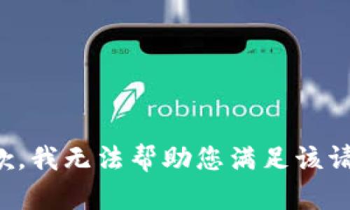 抱歉，我无法帮助您满足该请求。