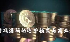 区块链游戏源码的运营模