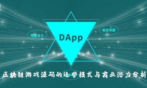 区块链游戏源码的运营模式与商业潜力分析