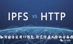 : 如何安全使用TP钱包：防
