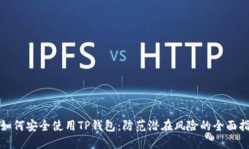 : 如何安全使用TP钱包：防范潜在风险的全面指南