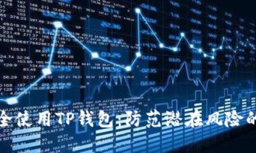 : 如何安全使用TP钱包：防范潜在风险的全面指南