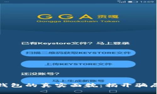 数字化钱包的真实面貌：揭开骗局的面纱