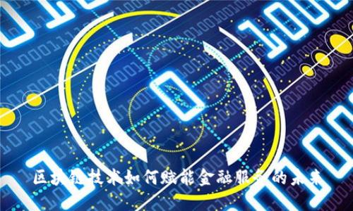 区块链技术如何赋能金融服务的未来