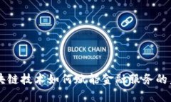 区块链技术如何赋能金融