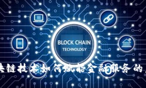 区块链技术如何赋能金融服务的未来