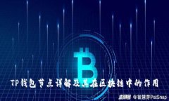 TP钱包节点详解及其在区块