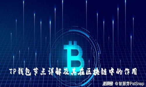 TP钱包节点详解及其在区块链中的作用