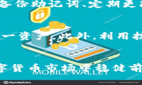 如何在TP钱包中购买TRX币：步骤与注意事项

关键词：TP钱包, TRX币, 数字货币交易

引言
随着区块链技术的快速发展，越来越多的用户开始关注数字货币的投资与交易。TRX（Tronix）作为一种主流的数字货币，其购买和交易方式逐渐成为用户关心的热点话题。TP钱包作为一种流行的去中心化钱包，提供了安全便捷的数字资产管理方案。那么，在TP钱包中，如何购买TRX币呢？本文将详细介绍这一过程及其相关注意事项。

什么是TP钱包？
TP钱包是一款功能强大的数字资产钱包，支持多种数字货币的存储与交易。它不仅提供了简洁直观的用户界面，还具备多层安全保护，用户可以在其中管理自己的数字资产。与中心化交易所不同，TP钱包具有去中心化的特性，让用户拥有自己的私钥，从而大大提高了资产的安全性。

TRX币简介
TRX（Tronix）是波场协议（Tron）所发行的代币，主要用于波场生态系统内的支付与激励。TRX币的设计目的是为了支持有价值的数字内容的共享与传播。随着波场网络的快速发展，TRX币的使用场景以及投资价值越来越受到关注，其交易量与市值在数字货币市场中逐步上升。

TP钱包中购买TRX币的步骤
在TP钱包中购买TRX币的过程相对简单，用户只需按照以下几个步骤进行操作：

h41. 注册与下载TP钱包/h4
首先，用户需要在官方网站或应用商店下载TP钱包，并进行注册。注册时用户需要填写相关信息，并生成助记词，务必妥善保存助记词以确保账户安全。

h42. 充值法定货币或加密货币/h4
TP钱包支持多种充值方式，用户可选择直接通过法定货币（如美元、人民币等）进行充值，或是通过其他加密货币的转账方式进行充值。充值完成后，确保账户内有足够的资金以便购买TRX币。

h43. 选择TRX币进行购买/h4
在TP钱包的交易页面，用户可以找到TRX币的购买选项。点击进入购买界面后，用户需要填写购买数量及价格，系统将自动计算出所需支付的费用。

h44. 确认并完成交易/h4
确认购买信息无误后，用户可以点击提交按钮，将订单发送至交易网络。一般来说，交易通常会在几分钟内完成，用户可在钱包页面查看自己的TRX余额是否已更新。

h45. 提高安全性/h4
完成交易后，建议用户定期更改钱包密码，并开启双重认证功能。从而降低资产被盗用的风险。

购买TRX币的注意事项
虽然在TP钱包中购买TRX币的步骤相对简单，但用户在交易过程中仍需注意一些事项：

h41. 选择合适的时间/h4
数字货币市场波动较大，用户应根据市场行情选择合适的时间进行购买。过高的价格可能会影响投资回报，因此建议关注实时的市场数据。

h42. 注意手续费/h4
在TP钱包中进行交易往往会收取一定的手续费。用户在购买TRX币前需了解相关费用，以免对交易成本产生影响。

h43. 验证支付信息/h4
用户在交易过程中务必仔细核对支付信息，包括钱包地址、交易数量等，确保信息的准确性，以免造成资产损失。

h44. 了解市场风险/h4
数字货币市场风险较大，用户在进行投资前需要充分了解市场动向及相关信息，谨慎决策，避免因盲目投资造成财产损失。

h45. 保护私钥/h4
TP钱包的安全性在很大程度上依赖于用户的私钥，务必妥善保管助记词和私钥，避免因泄露造成资产损失。

常见问题解答

h4问题一：TP钱包的安全性如何？/h4
TP钱包的安全性主要体现在其去中心化的设计上，用户始终拥有自己的私钥。此外，TP钱包还集成了多重安全机制，包括密码保护、助记词备份以及双重认证等功能。然而，用户自身的安全意识也极为重要，保护好私钥避免泄露是确保资产安全的关键。

h4问题二：可以用什么方式充值TP钱包？/h4
TP钱包支持多种充值方式，包括但不限于法定货币充值和加密货币之间的转账。用户可以通过银行转账、信用卡或第三方支付平台等方式将法定货币充值到TP钱包。此外，用户也可以将其他数字货币（例如BTC、ETH等）转入TP钱包，然后再兑换为TRX币。

h4问题三：TRX币的市场行情如何？/h4
TRX币的市场行情受多种因素影响，包括市场供需关系、投资者情绪、主流媒体报道等。用户可以通过各种数字货币交易所及分析平台了解实时行情，制定合适的投资策略。此外，建议用户关注波场项目的进展动态，以及业内分析师的市场解读，这些都有助于用户把握市场脉动。

h4问题四：购买TRX币后如何管理？/h4
购买TRX币后，用户应定期查看和管理自己的资产，包括关注TRX币的市场动态、分析持有资产的风险和收益。此外，用户应妥善管理自己的TP钱包，包括及时备份助记词、定期更改密码等，以提高资产安全性。如有需要，用户可以选择将TRX币转入其他更安全的钱包进行长期存储。

h4问题五：有什么方法提高在TP钱包的投资回报率？/h4
提高TP钱包投资回报率的方式有很多，其中包括合理配置资产、控制投资成本、适时调整投资策略等。用户在选择投资时应分散投资风险，避免过度集中于单一资产。此外，利用技术分析与基本面分析相结合，选择合适的买点和卖点，能够提高交易的成功率，从而投资收益。

结论
在TP钱包中购买TRX币的过程虽然相对简单，但用户在操作过程中需注意多方面的安全和市场因素。合理的投资策略与良好的安全意识将能帮助用户在数字货币市场中稳健前行。希望本文能够为广大用户提供有价值的参考，助力数字货币投资的成功。
