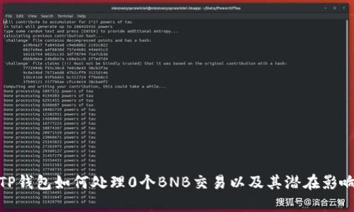 TP钱包如何处理0个BNB交易以及其潜在影响