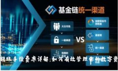 TP钱包转账手续费率详解：