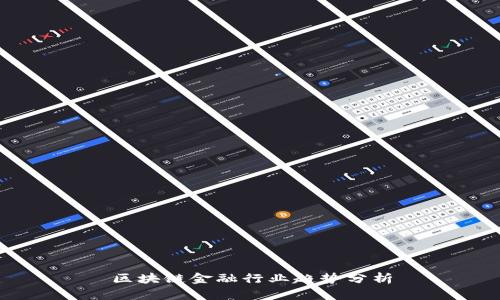 区块链金融行业趋势分析