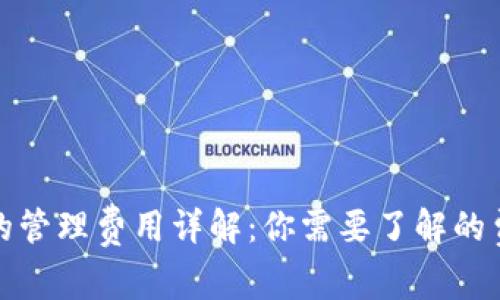 TP钱包的管理费用详解：你需要了解的费用结构