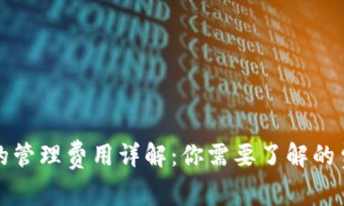 TP钱包的管理费用详解：你需要了解的费用结构