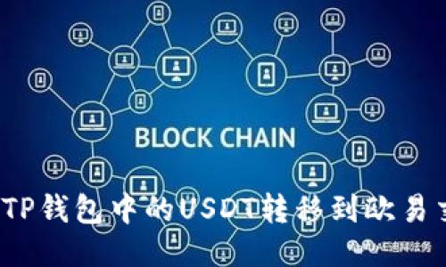 如何将TP钱包中的USDT转移到欧易交易所？