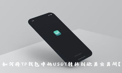 如何将TP钱包中的USDT转移到欧易交易所？