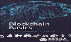TP钱包质押挖矿的安全性分