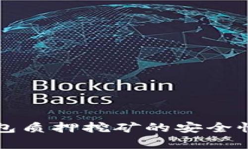 TP钱包质押挖矿的安全性分析