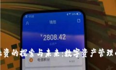 TP钱包融资的探索与未来：