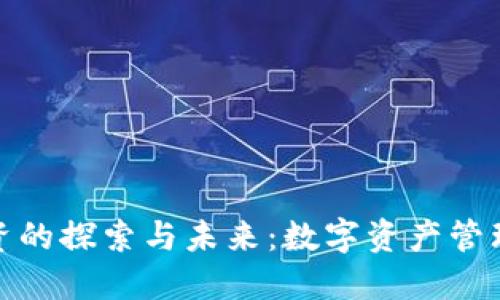 TP钱包融资的探索与未来：数字资产管理的新机遇
