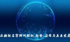 区块链名字游戏探秘：趋