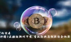 思考的优质《封神榜》区