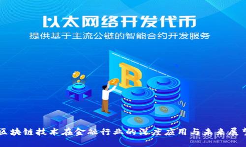 区块链技术在金融行业的深度应用与未来展望