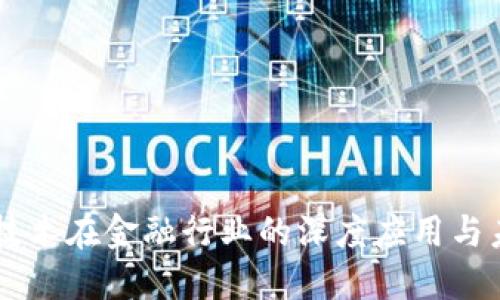 区块链技术在金融行业的深度应用与未来展望