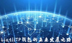 biatiiTP钱包的未来发展之路