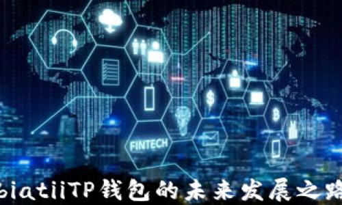 
biatiiTP钱包的未来发展之路