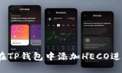  如何在TP钱包中添加HECO进