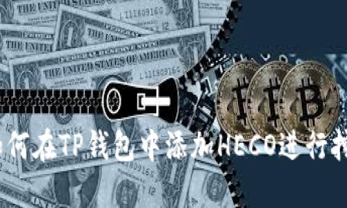  如何在TP钱包中添加HECO进行挖矿
