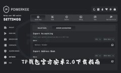 TP钱包官方安卓2.0下载指南