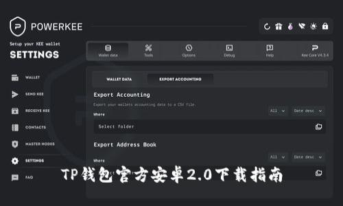 TP钱包官方安卓2.0下载指南