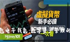 TP钱包电子钱包：数字资产