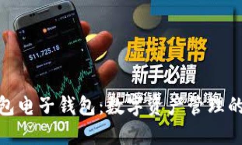 TP钱包电子钱包：数字资产管理的先锋