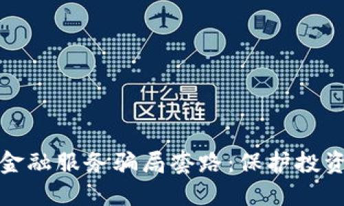 揭秘区块链金融服务骗局套路：保护投资者的必修课