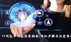 : TP钱包子钱包登录指南：