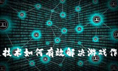 区块链技术如何有效解决游戏作弊问题