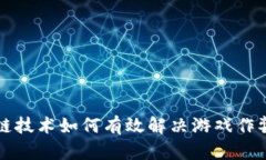 区块链技术如何有效解决
