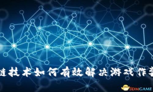 区块链技术如何有效解决游戏作弊问题