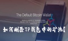 如何删除TP钱包中的矿池？