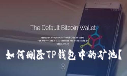 如何删除TP钱包中的矿池？