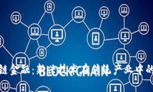 : 山西区块链金融：新兴技术在传统产业中的应用与发展