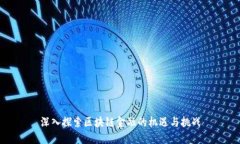 深入探索区块链金融的机